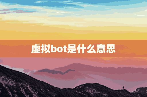 虚拟bot是什么意思